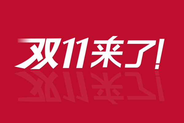 雙11為什么膠帶不打折？